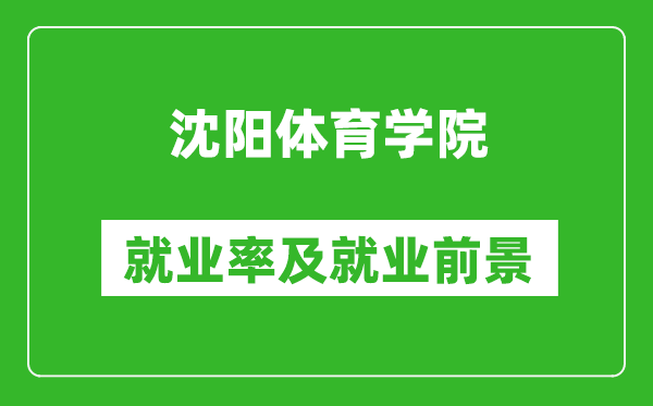 沈陽體育學(xué)院就業(yè)率怎么樣,就業(yè)前景好嗎？