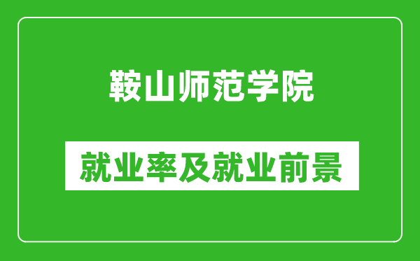 鞍山師范學(xué)院就業(yè)率怎么樣,就業(yè)前景好嗎？