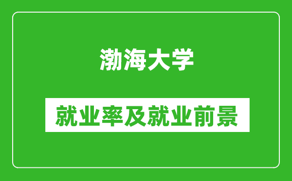渤海大學(xué)就業(yè)率怎么樣,就業(yè)前景好嗎？