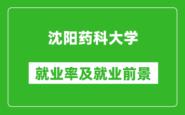 沈陽藥科大學(xué)就業(yè)率怎么樣,就業(yè)前景好嗎？