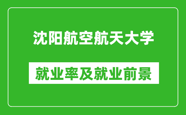 沈陽航空航天大學就業(yè)率怎么樣,就業(yè)前景好嗎？