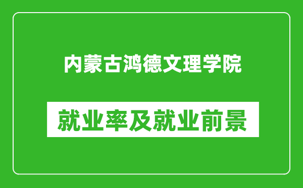 內蒙古鴻德文理學院就業(yè)率怎么樣,就業(yè)前景好嗎？