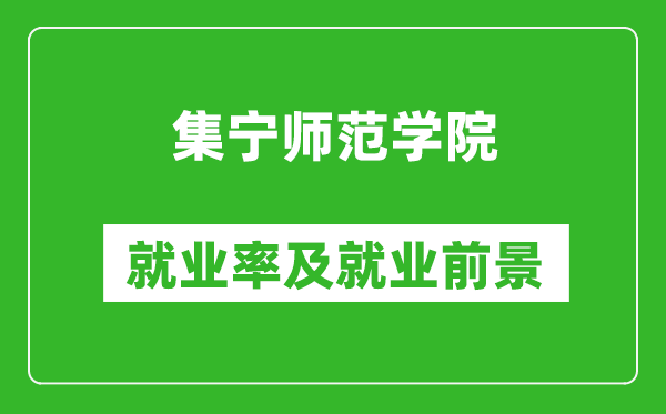 集寧師范學(xué)院就業(yè)率怎么樣,就業(yè)前景好嗎？