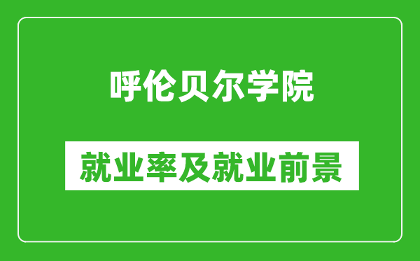 呼倫貝爾學院就業(yè)率怎么樣,就業(yè)前景好嗎？