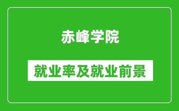 赤峰學(xué)院就業(yè)率怎么樣,就業(yè)前景好嗎？