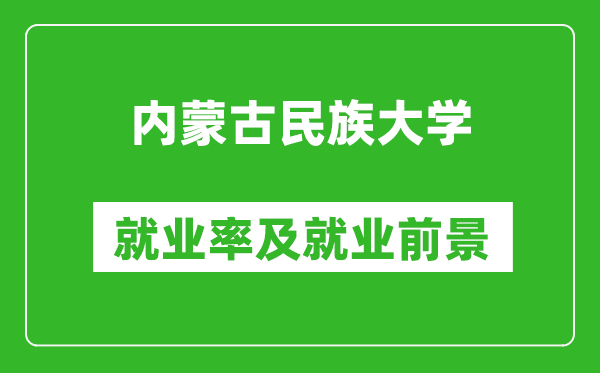 內(nèi)蒙古民族大學(xué)就業(yè)率怎么樣,就業(yè)前景好嗎？