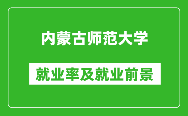 內(nèi)蒙古師范大學(xué)就業(yè)率怎么樣,就業(yè)前景好嗎？