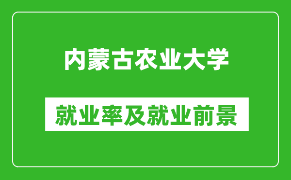 內蒙古農業(yè)大學就業(yè)率怎么樣,就業(yè)前景好嗎？