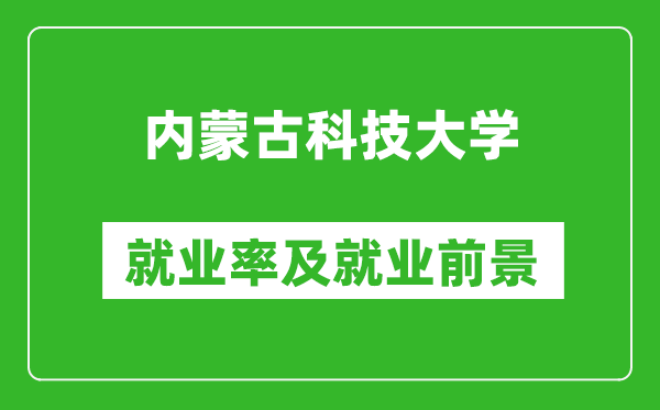 內(nèi)蒙古科技大學(xué)就業(yè)率怎么樣,就業(yè)前景好嗎？