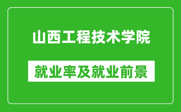 山西工程技術(shù)學(xué)院就業(yè)率怎么樣,就業(yè)前景好嗎？