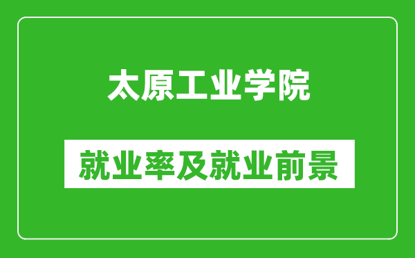 太原工業(yè)學院就業(yè)率怎么樣,就業(yè)前景好嗎?