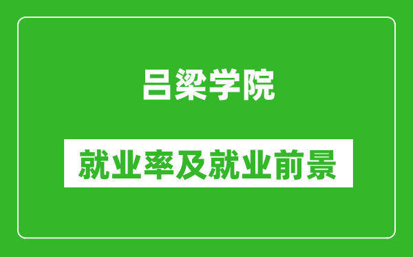 呂梁學院就業(yè)率怎么樣,就業(yè)前景好嗎？