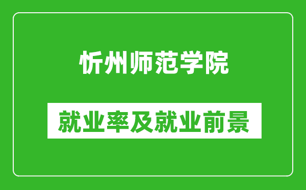 忻州師范學(xué)院就業(yè)率怎么樣,就業(yè)前景好嗎？