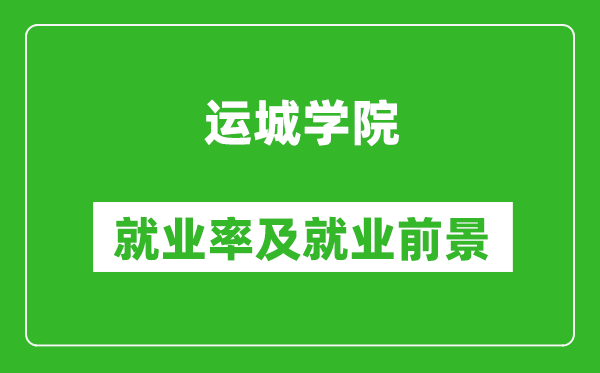 運(yùn)城學(xué)院就業(yè)率怎么樣,就業(yè)前景好嗎？