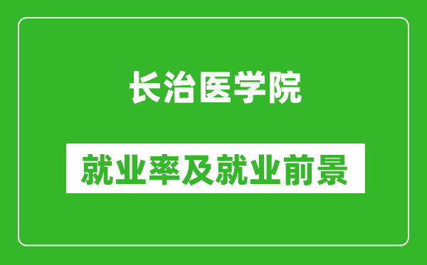 長治醫(yī)學院就業(yè)率怎么樣,就業(yè)前景好嗎？
