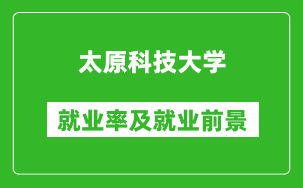 太原科技大學(xué)就業(yè)率怎么樣,就業(yè)前景好嗎？