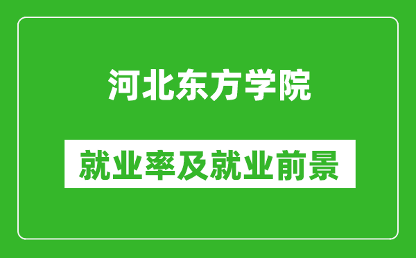 河北東方學(xué)院就業(yè)率怎么樣,就業(yè)前景好嗎？