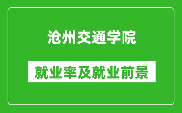 滄州交通學院就業(yè)率怎么樣,就業(yè)前景好嗎？