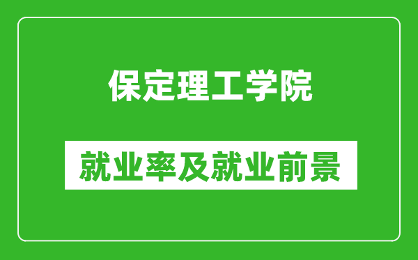 保定理工學院就業(yè)率怎么樣,就業(yè)前景好嗎？