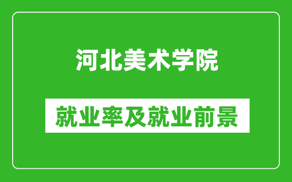 河北美術(shù)學(xué)院就業(yè)率怎么樣,就業(yè)前景好嗎？
