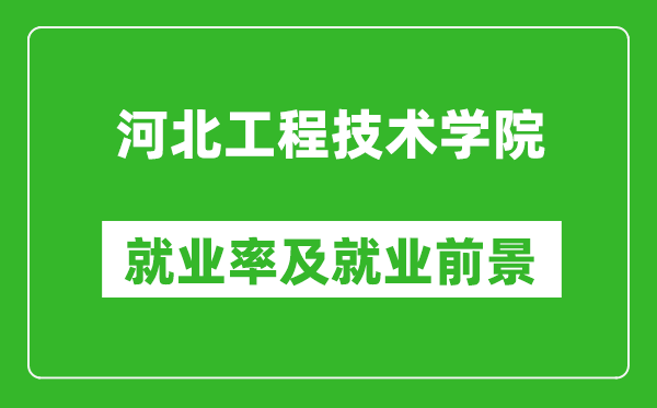 河北工程技術(shù)學院就業(yè)率怎么樣,就業(yè)前景好嗎？