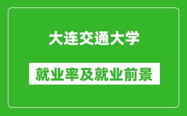 大連交通大學(xué)就業(yè)率怎么樣,就業(yè)前景好嗎？