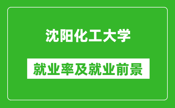 沈陽化工大學(xué)就業(yè)率怎么樣,就業(yè)前景好嗎？