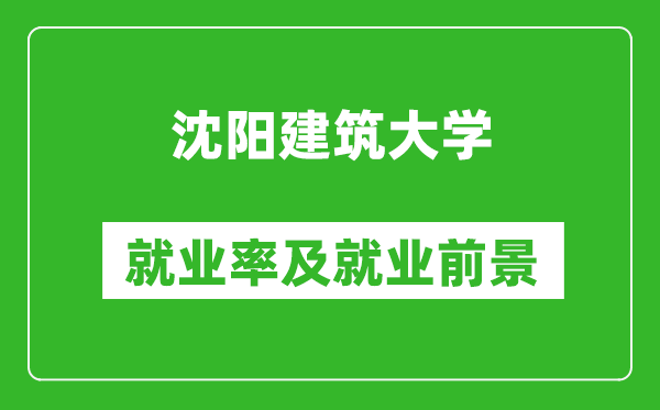 沈陽建筑大學(xué)就業(yè)率怎么樣,就業(yè)前景好嗎？