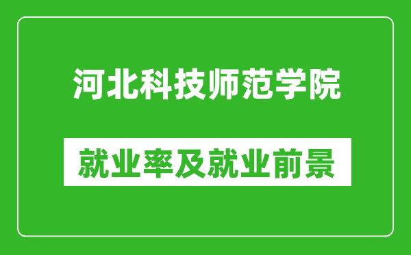河北科技師范學(xué)院就業(yè)率怎么樣,就業(yè)前景好嗎？
