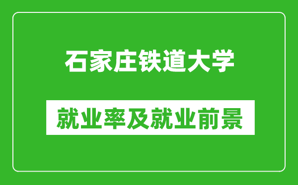 石家莊鐵道大學(xué)就業(yè)率怎么樣,就業(yè)前景好嗎？