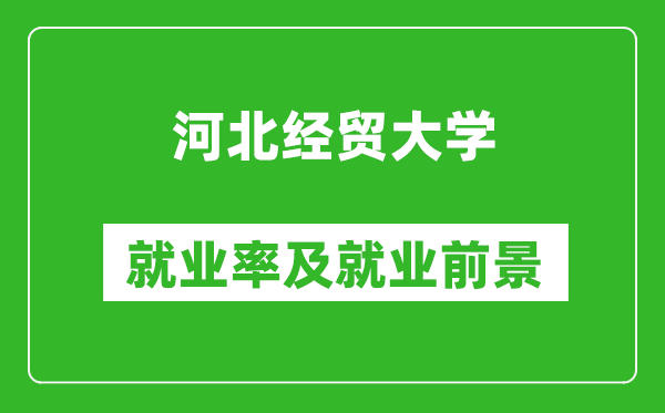 河北經(jīng)貿(mào)大學(xué)就業(yè)率怎么樣,就業(yè)前景好嗎？