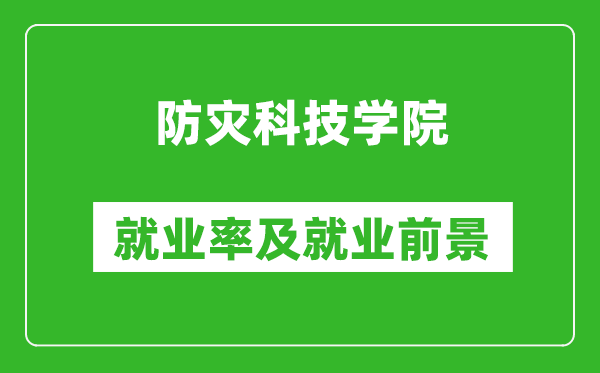 防災(zāi)科技學(xué)院就業(yè)率怎么樣,就業(yè)前景好嗎？