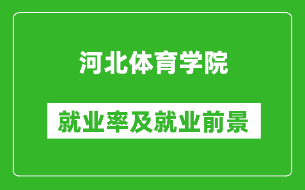 河北體育學(xué)院就業(yè)率怎么樣,就業(yè)前景好嗎？
