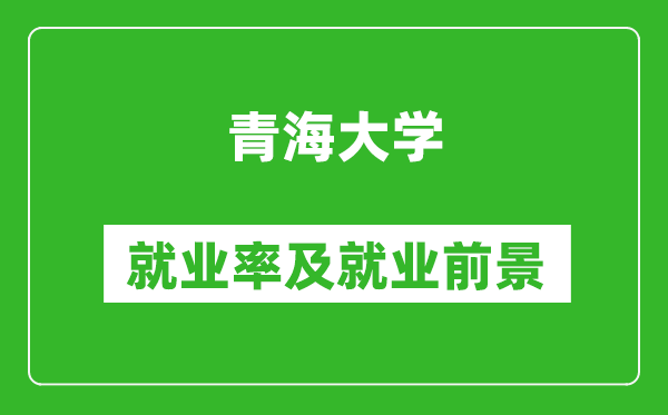 青海大學就業(yè)率怎么樣,就業(yè)前景好嗎？