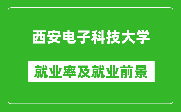 西安電子科技大學(xué)就業(yè)率怎么樣,就業(yè)前景好嗎？