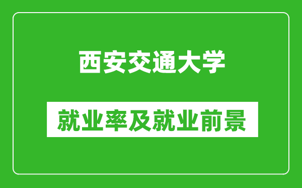 西安交通大學(xué)就業(yè)率怎么樣,就業(yè)前景好嗎？