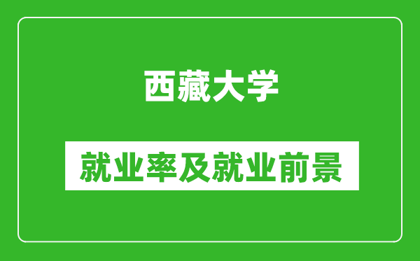 西藏大學(xué)就業(yè)率怎么樣,就業(yè)前景好嗎？