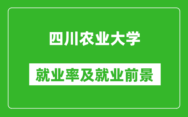 四川農(nóng)業(yè)大學(xué)就業(yè)率怎么樣,就業(yè)前景好嗎？