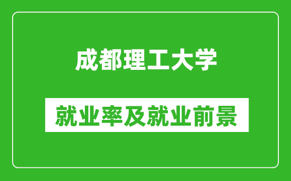 成都理工大學(xué)就業(yè)率怎么樣,就業(yè)前景好嗎？