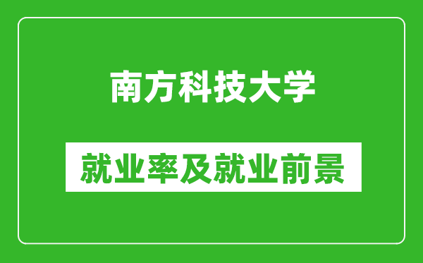 南方科技大學(xué)就業(yè)率怎么樣,就業(yè)前景好嗎？