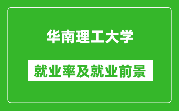 華南理工大學(xué)就業(yè)率怎么樣,就業(yè)前景好嗎？