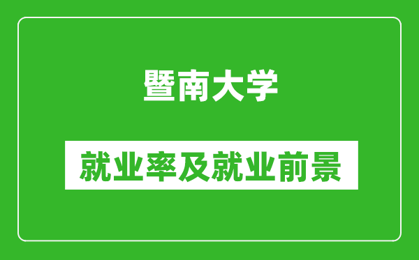 暨南大學(xué)就業(yè)率怎么樣,就業(yè)前景好嗎？