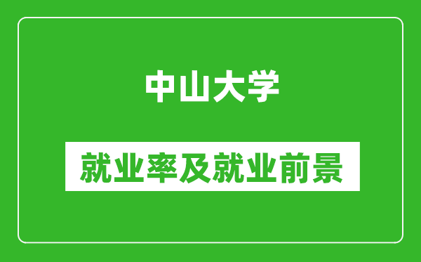 中山大學就業(yè)率怎么樣,就業(yè)前景好嗎？