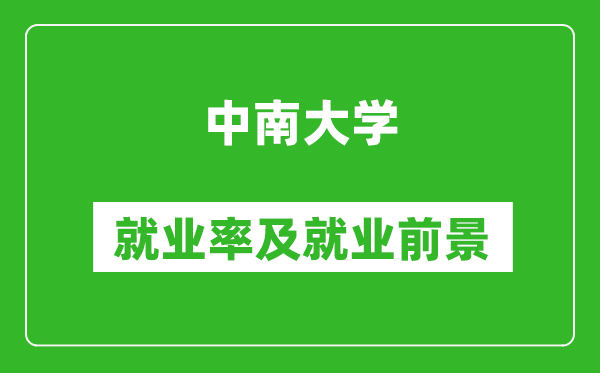 中南大學(xué)就業(yè)率怎么樣,就業(yè)前景好嗎？