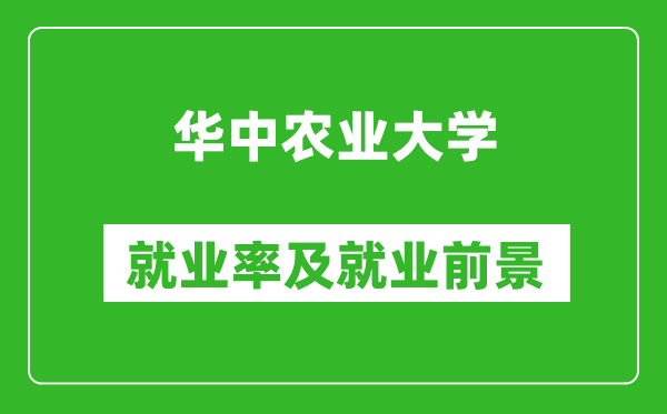 華中農(nóng)業(yè)大學(xué)就業(yè)率怎么樣,就業(yè)前景好嗎？