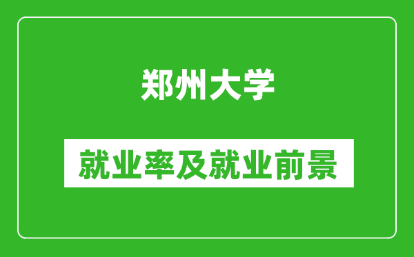 鄭州大學(xué)就業(yè)率怎么樣,就業(yè)前景好嗎？