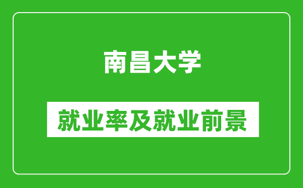 南昌大學(xué)就業(yè)率怎么樣,就業(yè)前景好嗎？