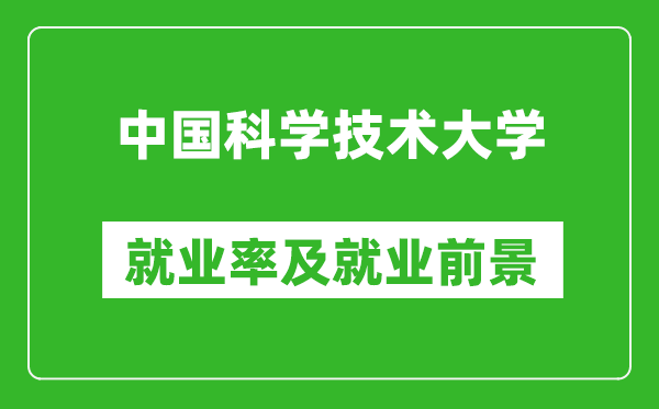 中國(guó)科學(xué)技術(shù)大學(xué)就業(yè)率怎么樣,就業(yè)前景好嗎？
