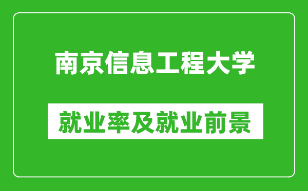 南京信息工程大學(xué)就業(yè)率怎么樣,就業(yè)前景好嗎？