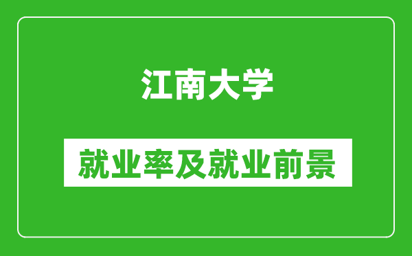 江南大學(xué)就業(yè)率怎么樣,就業(yè)前景好嗎？
